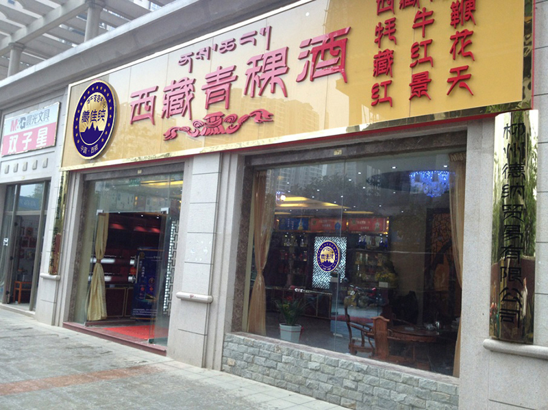 柳州專(zhuān)賣(mài)店9-恢復的.jpg